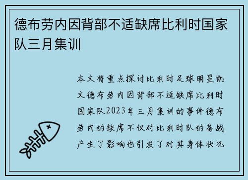 德布劳内因背部不适缺席比利时国家队三月集训
