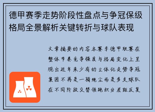 德甲赛季走势阶段性盘点与争冠保级格局全景解析关键转折与球队表现