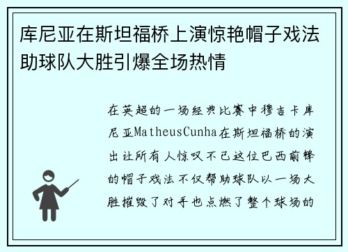 库尼亚在斯坦福桥上演惊艳帽子戏法助球队大胜引爆全场热情