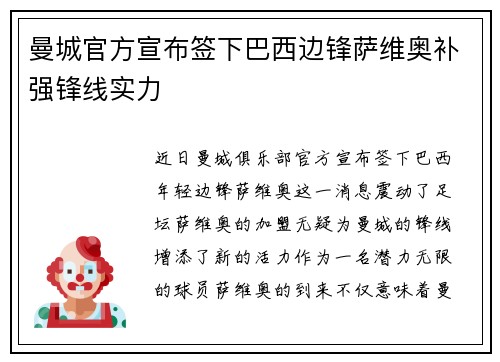 曼城官方宣布签下巴西边锋萨维奥补强锋线实力