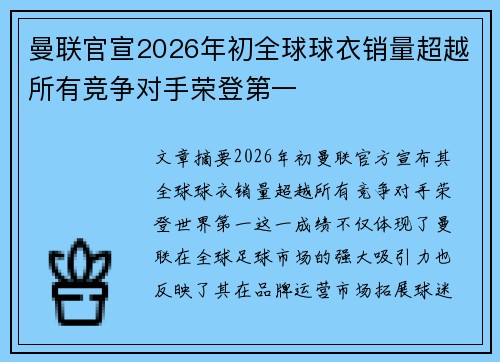 曼联官宣2026年初全球球衣销量超越所有竞争对手荣登第一