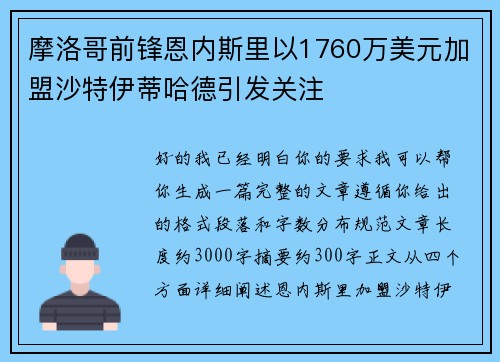 摩洛哥前锋恩内斯里以1760万美元加盟沙特伊蒂哈德引发关注