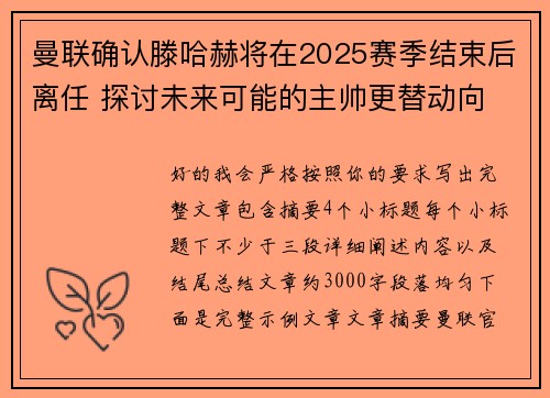 曼联确认滕哈赫将在2025赛季结束后离任 探讨未来可能的主帅更替动向