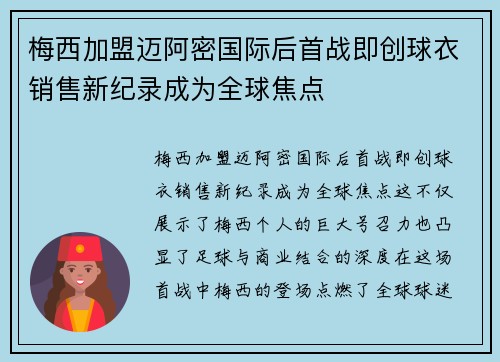 梅西加盟迈阿密国际后首战即创球衣销售新纪录成为全球焦点