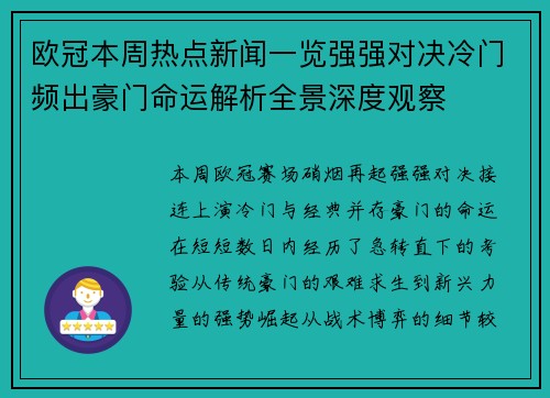 欧冠本周热点新闻一览强强对决冷门频出豪门命运解析全景深度观察