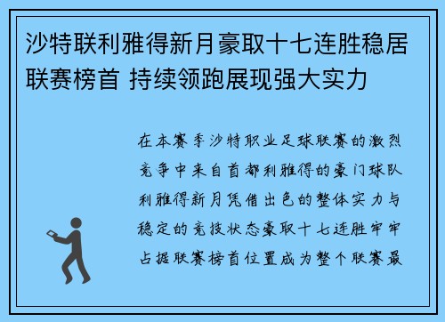 沙特联利雅得新月豪取十七连胜稳居联赛榜首 持续领跑展现强大实力