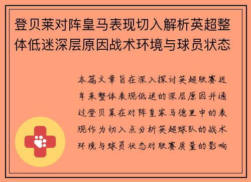 登贝莱对阵皇马表现切入解析英超整体低迷深层原因战术环境与球员状态