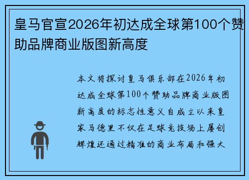 皇马官宣2026年初达成全球第100个赞助品牌商业版图新高度