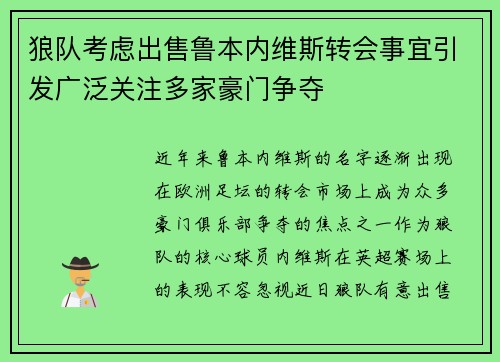 狼队考虑出售鲁本内维斯转会事宜引发广泛关注多家豪门争夺