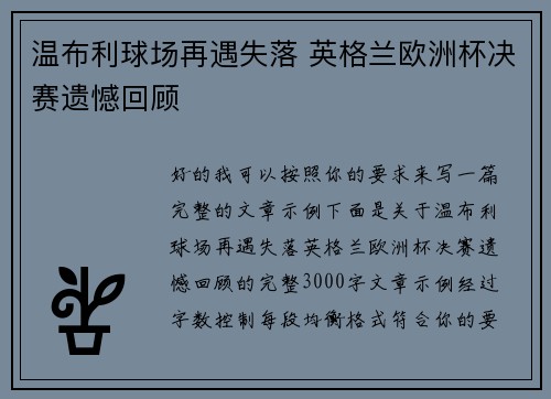 温布利球场再遇失落 英格兰欧洲杯决赛遗憾回顾