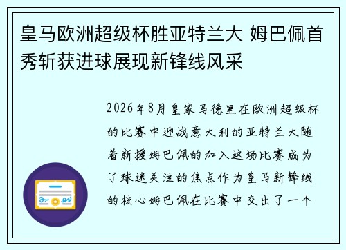 皇马欧洲超级杯胜亚特兰大 姆巴佩首秀斩获进球展现新锋线风采