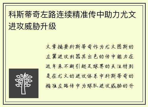 科斯蒂奇左路连续精准传中助力尤文进攻威胁升级