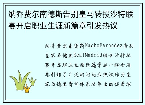 纳乔费尔南德斯告别皇马转投沙特联赛开启职业生涯新篇章引发热议