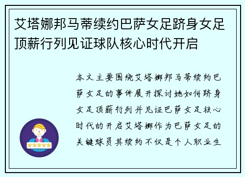 艾塔娜邦马蒂续约巴萨女足跻身女足顶薪行列见证球队核心时代开启