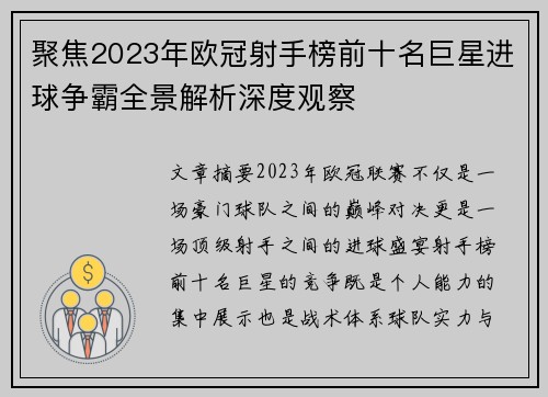 聚焦2023年欧冠射手榜前十名巨星进球争霸全景解析深度观察
