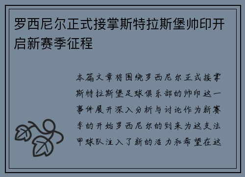 罗西尼尔正式接掌斯特拉斯堡帅印开启新赛季征程