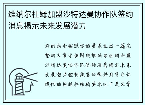 维纳尔杜姆加盟沙特达曼协作队签约消息揭示未来发展潜力