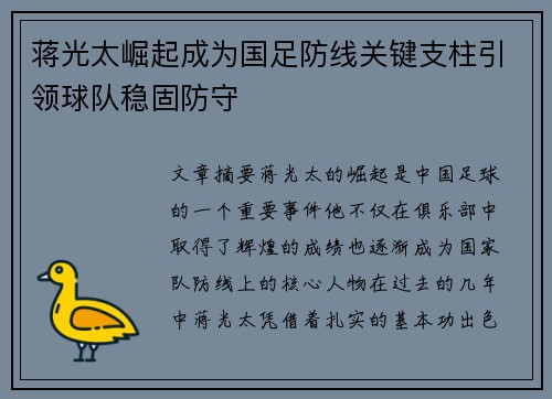 蒋光太崛起成为国足防线关键支柱引领球队稳固防守