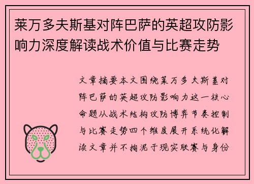 莱万多夫斯基对阵巴萨的英超攻防影响力深度解读战术价值与比赛走势