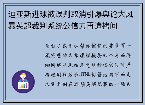 迪亚斯进球被误判取消引爆舆论大风暴英超裁判系统公信力再遭拷问