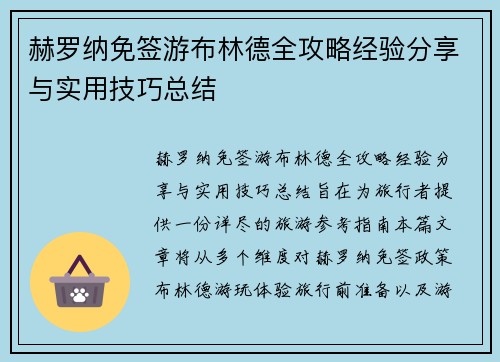 赫罗纳免签游布林德全攻略经验分享与实用技巧总结