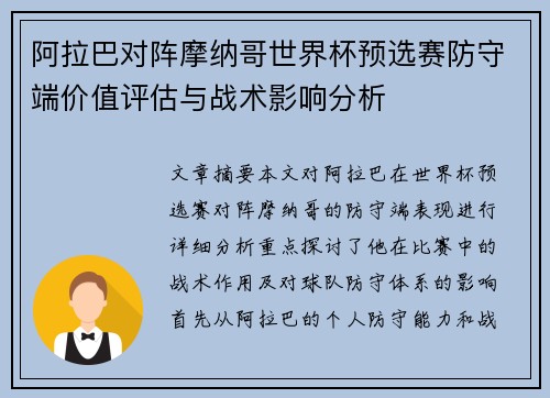 阿拉巴对阵摩纳哥世界杯预选赛防守端价值评估与战术影响分析