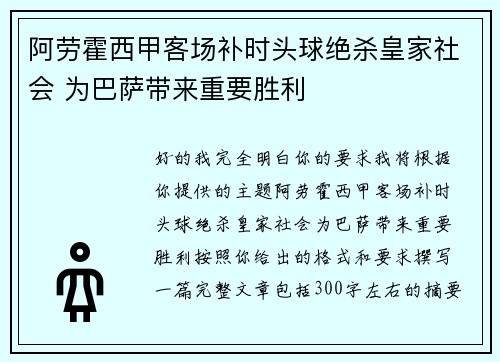 阿劳霍西甲客场补时头球绝杀皇家社会 为巴萨带来重要胜利