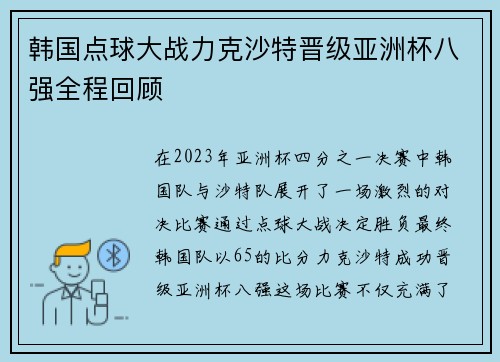 韩国点球大战力克沙特晋级亚洲杯八强全程回顾