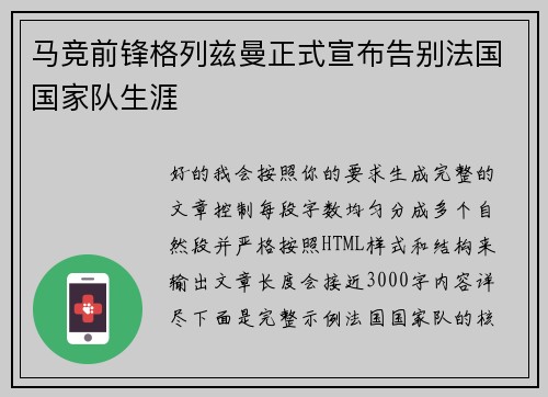 马竞前锋格列兹曼正式宣布告别法国国家队生涯