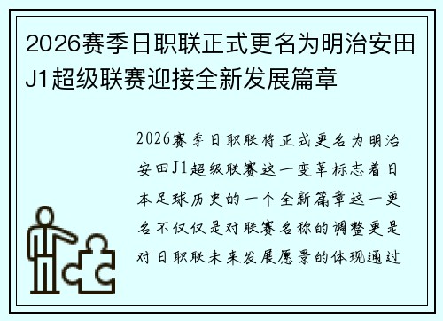2026赛季日职联正式更名为明治安田J1超级联赛迎接全新发展篇章