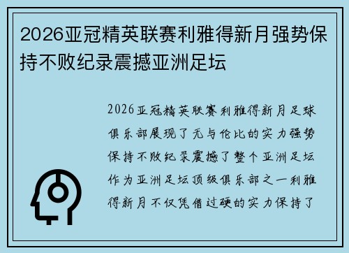 2026亚冠精英联赛利雅得新月强势保持不败纪录震撼亚洲足坛