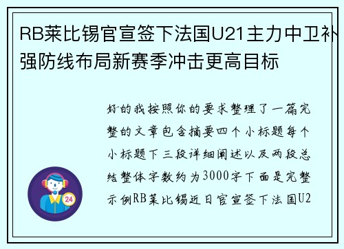 RB莱比锡官宣签下法国U21主力中卫补强防线布局新赛季冲击更高目标