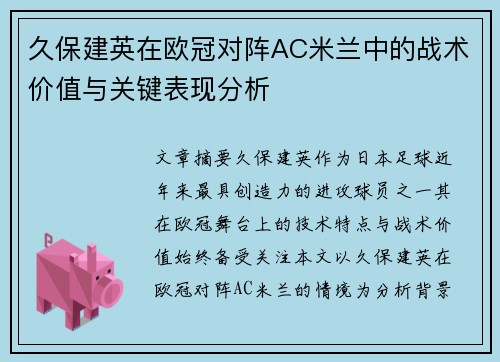 久保建英在欧冠对阵AC米兰中的战术价值与关键表现分析