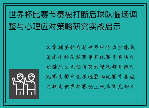 世界杯比赛节奏被打断后球队临场调整与心理应对策略研究实战启示