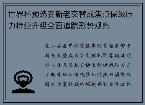 世界杯预选赛新老交替成焦点保级压力持续升级全面追踪形势观察
