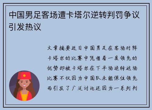 中国男足客场遭卡塔尔逆转判罚争议引发热议