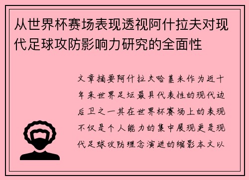 从世界杯赛场表现透视阿什拉夫对现代足球攻防影响力研究的全面性