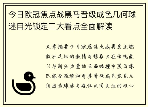 今日欧冠焦点战黑马晋级成色几何球迷目光锁定三大看点全面解读