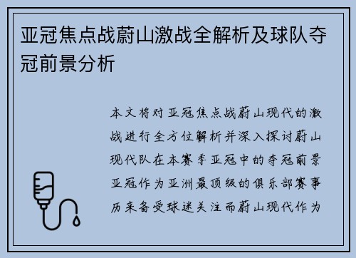 亚冠焦点战蔚山激战全解析及球队夺冠前景分析