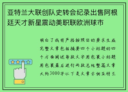 亚特兰大联创队史转会纪录出售阿根廷天才新星震动美职联欧洲球市
