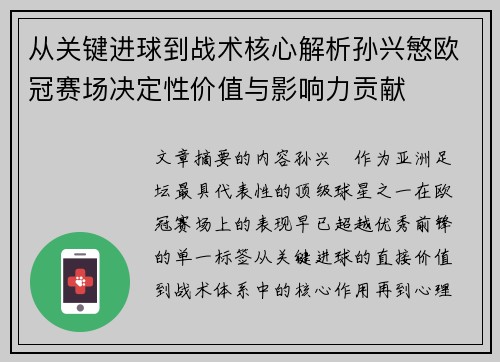 从关键进球到战术核心解析孙兴慜欧冠赛场决定性价值与影响力贡献
