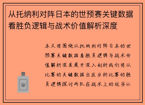 从托纳利对阵日本的世预赛关键数据看胜负逻辑与战术价值解析深度