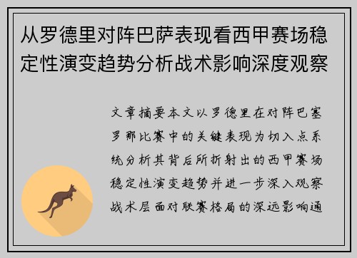 从罗德里对阵巴萨表现看西甲赛场稳定性演变趋势分析战术影响深度观察