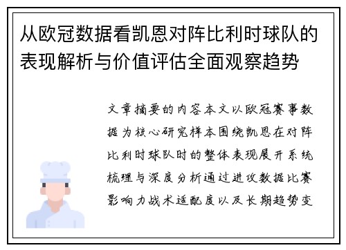 从欧冠数据看凯恩对阵比利时球队的表现解析与价值评估全面观察趋势