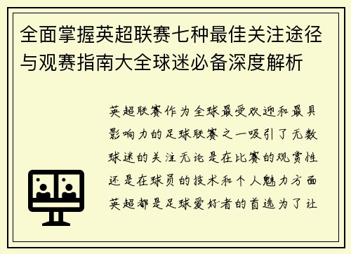 全面掌握英超联赛七种最佳关注途径与观赛指南大全球迷必备深度解析