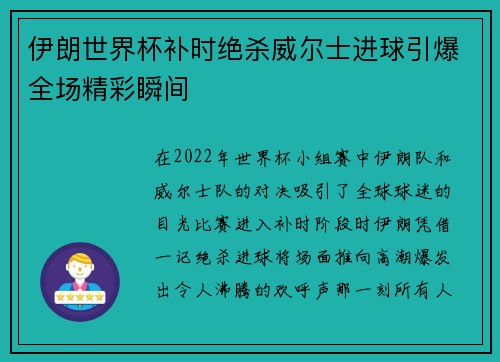 伊朗世界杯补时绝杀威尔士进球引爆全场精彩瞬间
