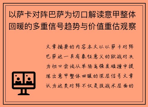以萨卡对阵巴萨为切口解读意甲整体回暖的多重信号趋势与价值重估观察