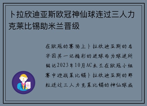 卜拉欣迪亚斯欧冠神仙球连过三人力克莱比锡助米兰晋级