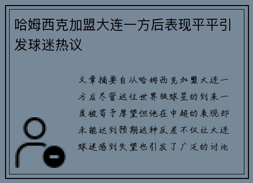 哈姆西克加盟大连一方后表现平平引发球迷热议