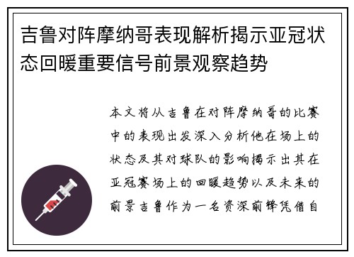吉鲁对阵摩纳哥表现解析揭示亚冠状态回暖重要信号前景观察趋势
